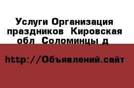 Услуги Организация праздников. Кировская обл.,Соломинцы д.